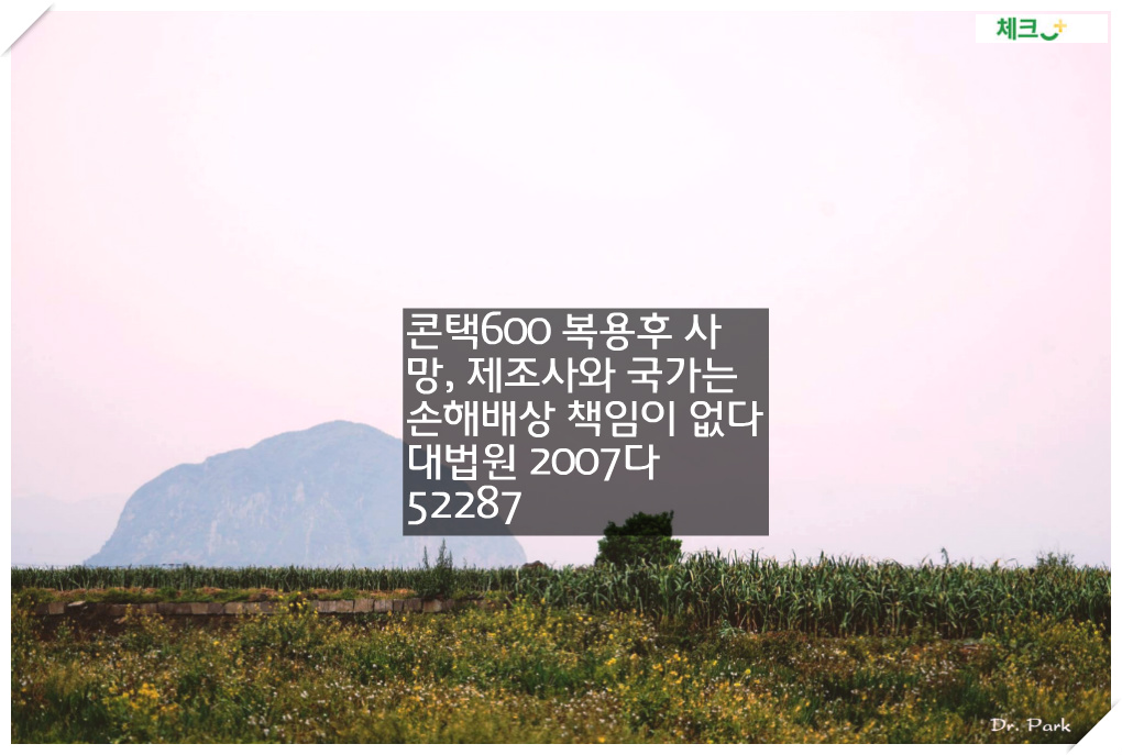 콘택600 복용후 사망, 제조사와 국가는 손해배상 책임이 없다
