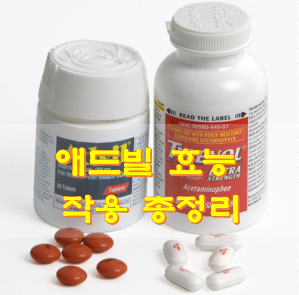  애드빌 효능 부작용 총정리