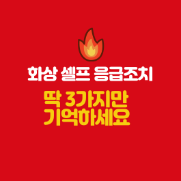  [알쓸]화상의 원인 과 긴급 셀프 응급 조치 3가지