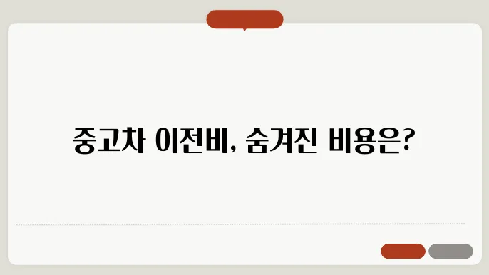 중고차 이전비 항목