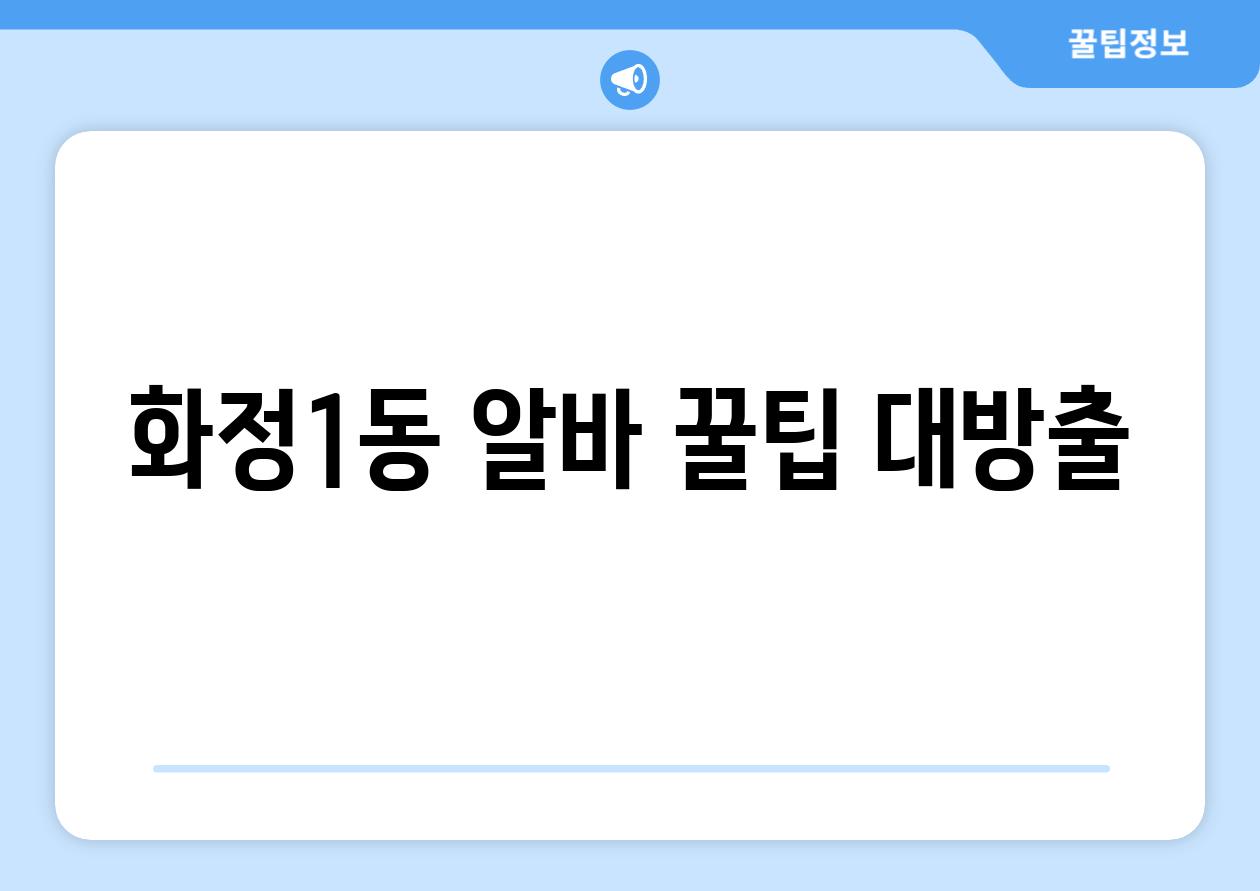 화정1동 알바, 꿀팁 대방출!