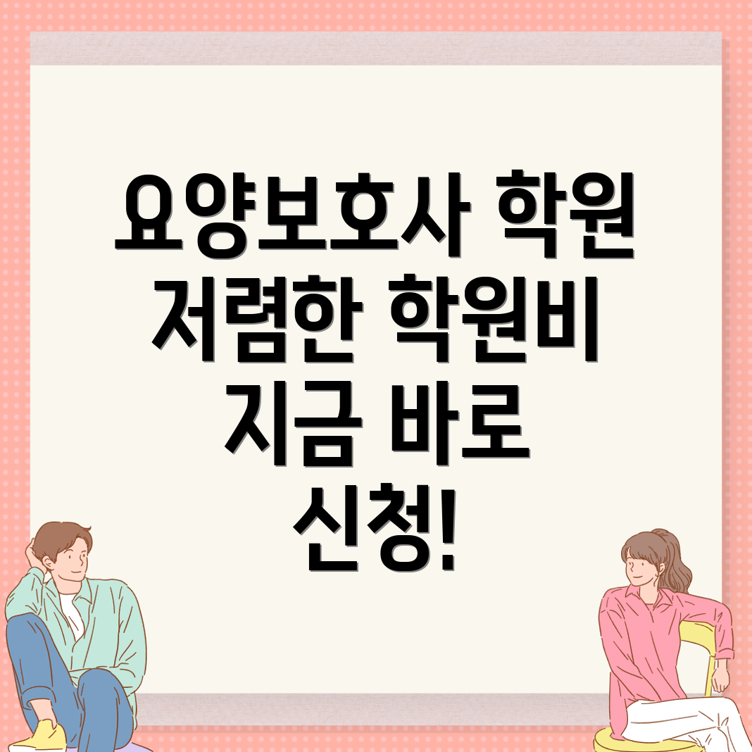 안양 요양보호사 학원