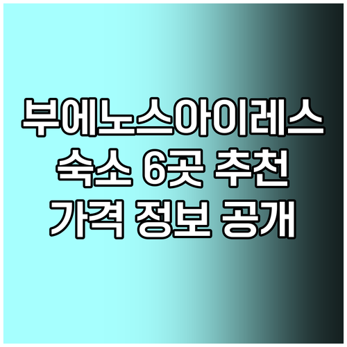 부에노스아이레스 여행 숙소 고민 끝 