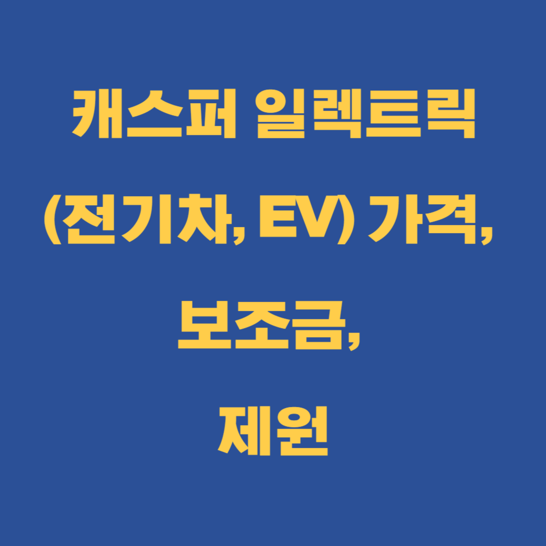 캐스퍼 일렉트릭(전기차, EV) 가격, 보조금, 제원