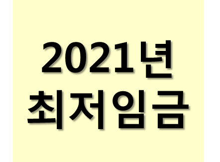  2021년 최저임금 주휴수당 정보