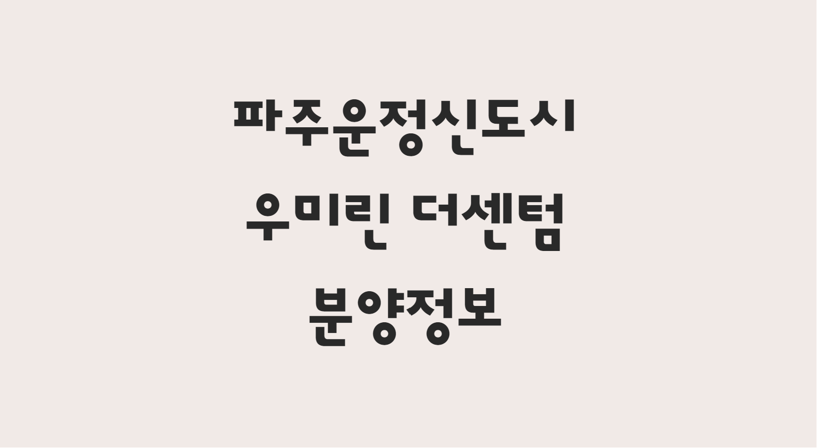  파주 운정신도시 우미린 더센텀 분양 정보 확인하기