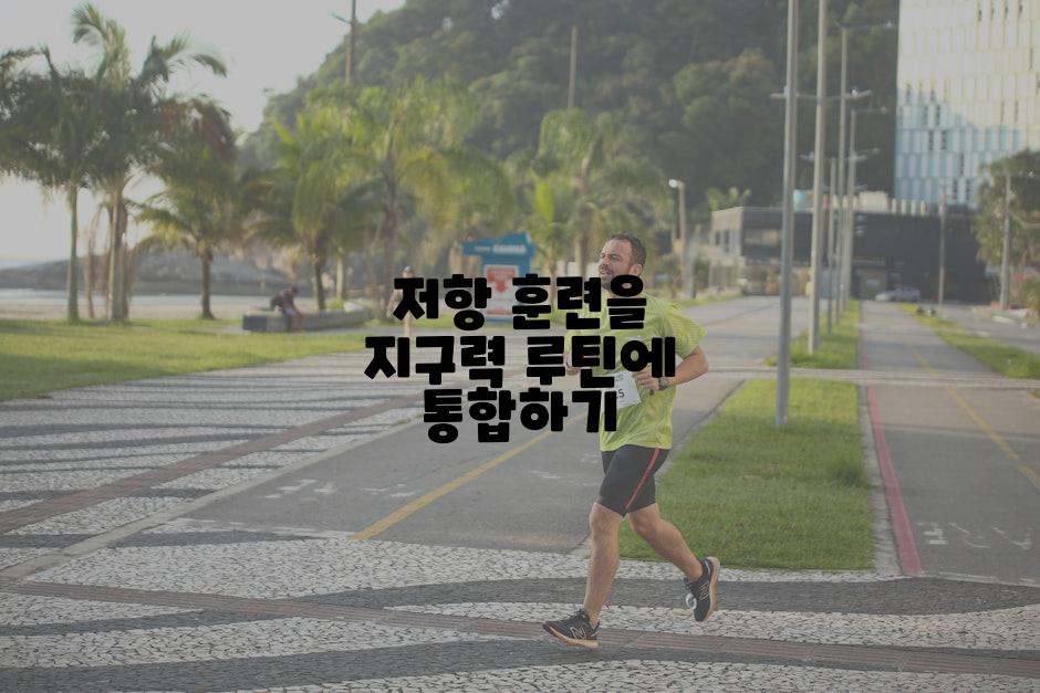 저항 훈련을 지구력 루틴에 통합하기