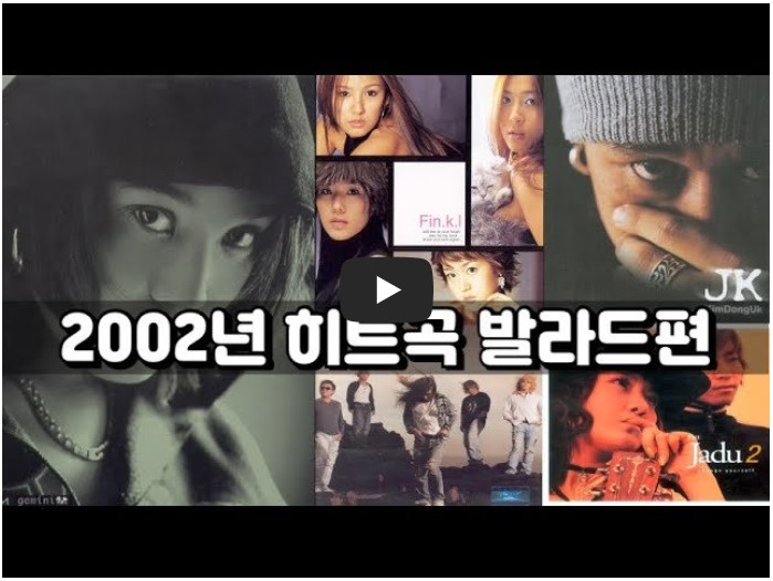 2002년 발라드 히트곡 모음