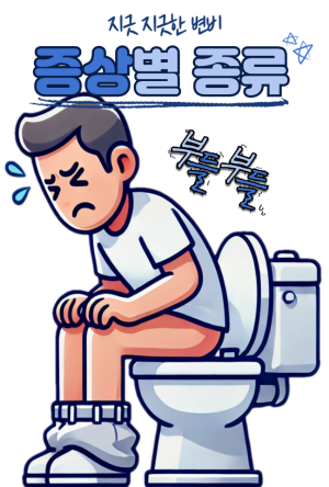 변비-증상별종류