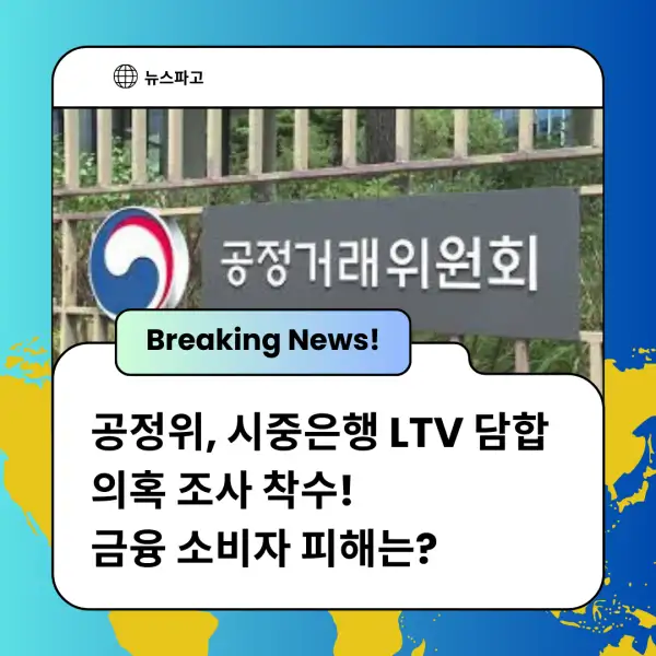 공정위, 시중은행 LTV 담합 의혹 조사 착수