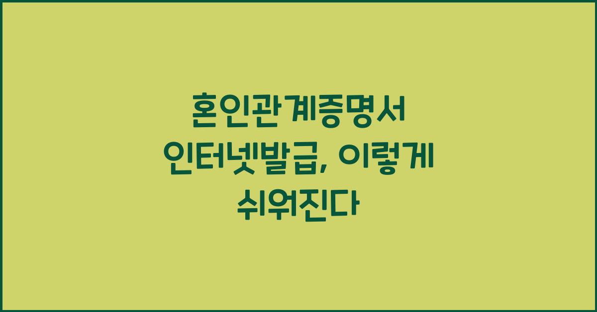 혼인관계증명서 인터넷발급