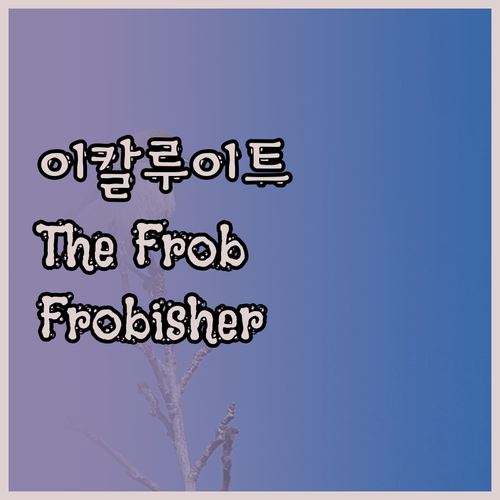 캐나다 이칼루이트 여행 The Fro
