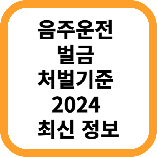 음주운전-벌금-처벌기준-2024-최신-정보