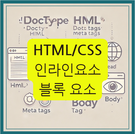 HTML/CSS 인라인요소 블록요소