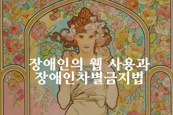  장애인의 웹 사용과 장애인차별금지법