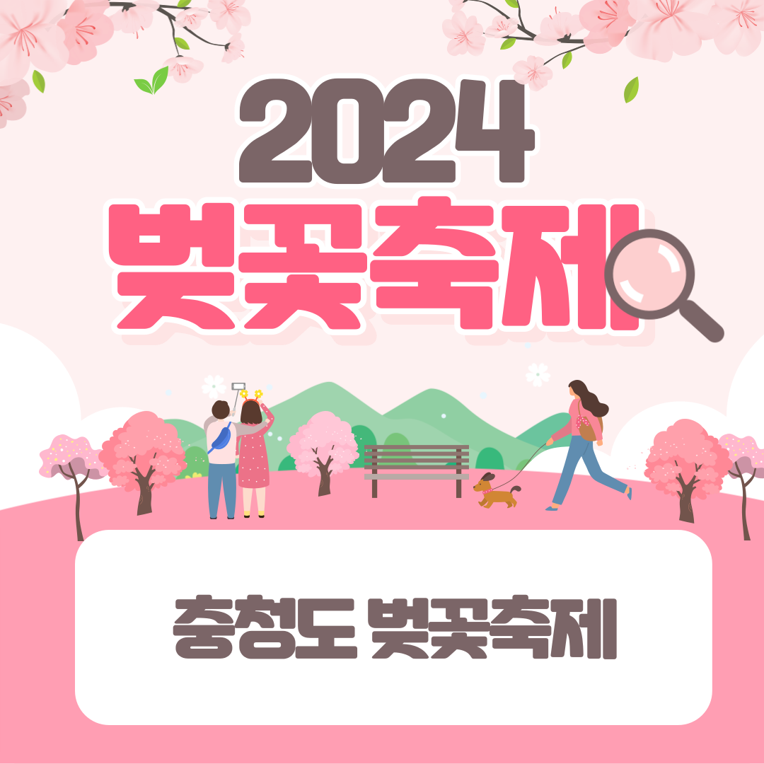 2024 전국 벚꽃 축제 일정