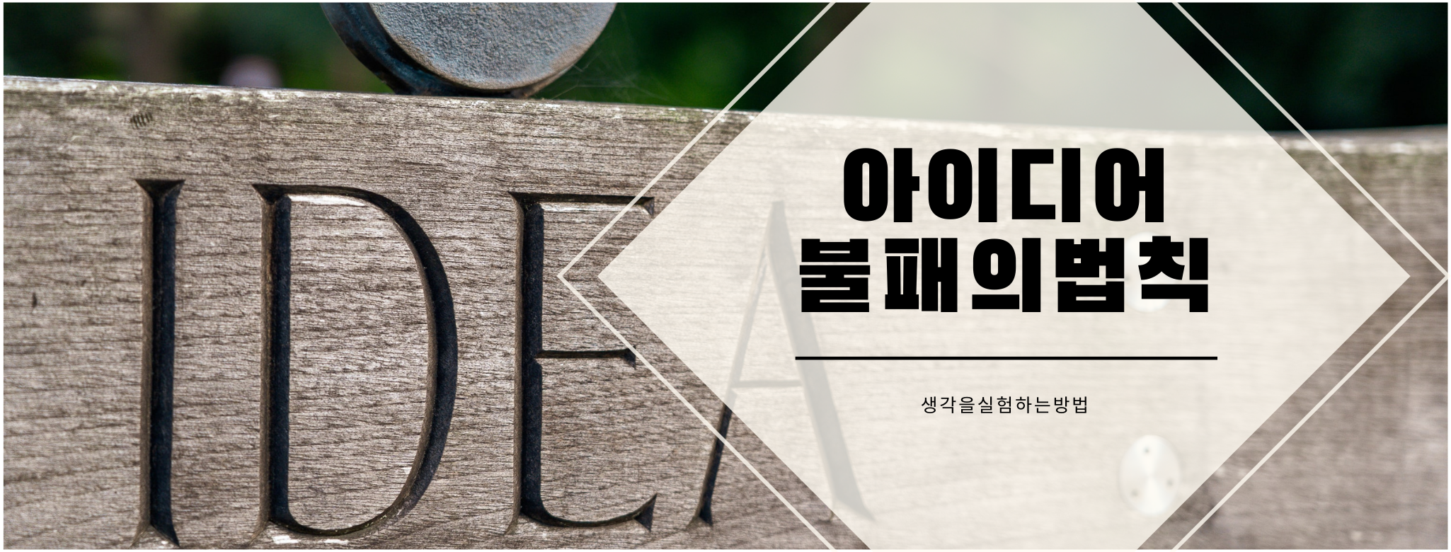 아이디어 불패의 법칙 - 생각을 실험하는 방법