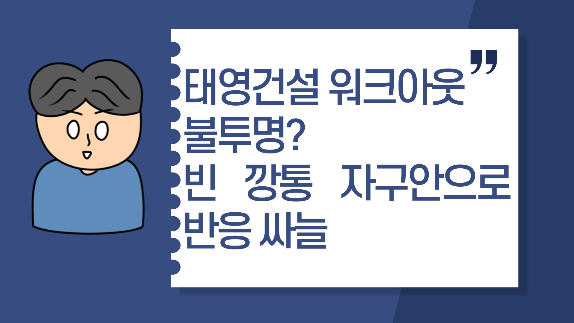  태영건설 워크아웃 불투명? 빈 깡통 자구안으로 반응 싸늘