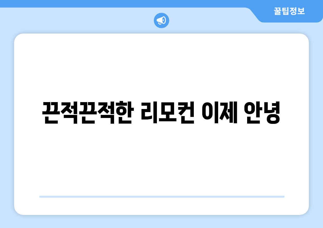 끈적끈적한 리모컨 이제 안녕