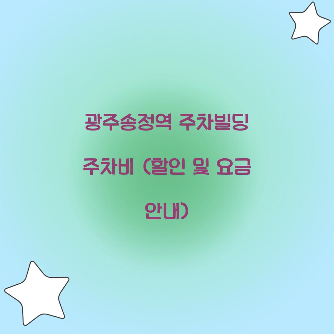 광주송정역 주차빌딩 주차비