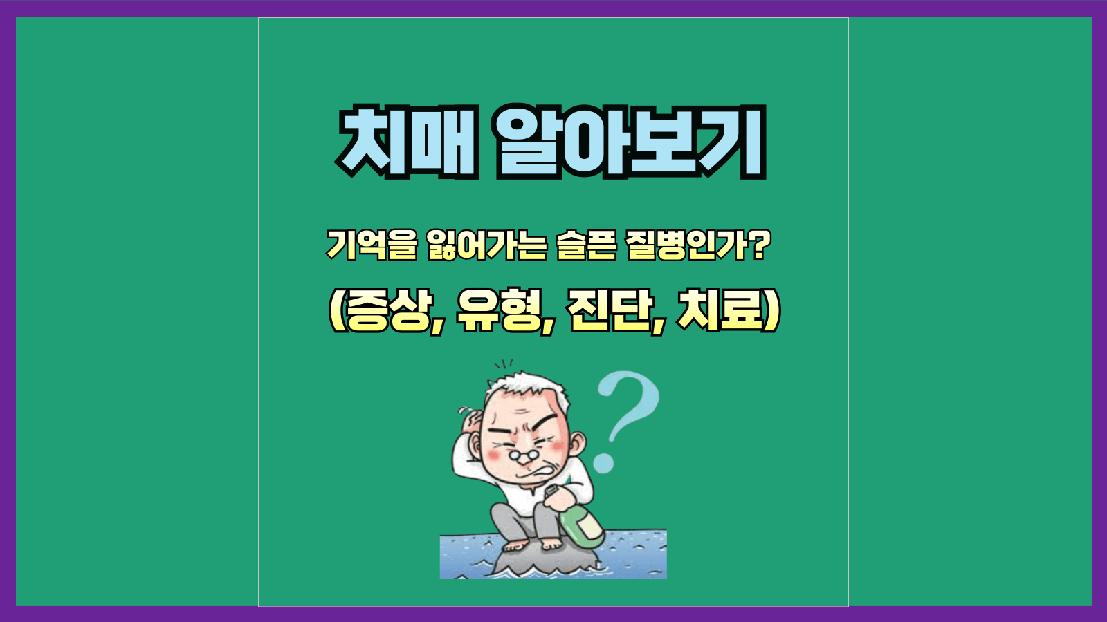 치매&#44; 기억을 잃어가는 슬픈 질병인가?