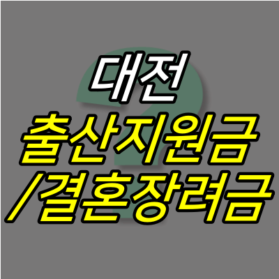 물음표-위에-대전-출산지원금-결혼장려금-글자가-적혀있다.