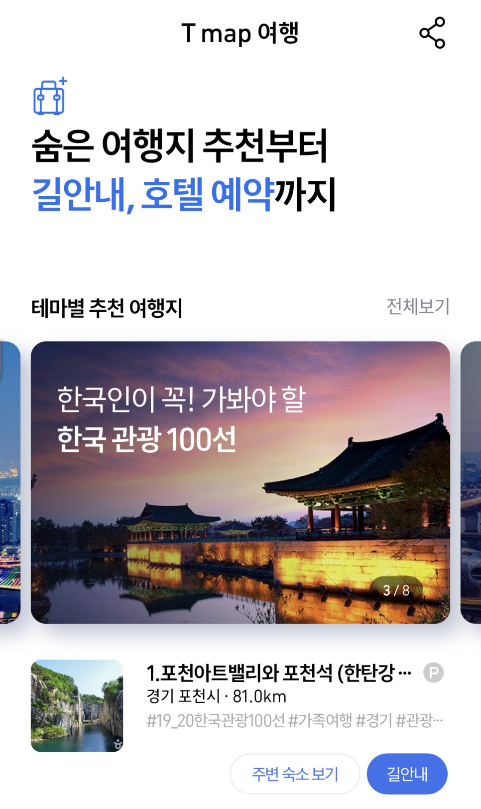 국내여행 추천 앱 티맵여행 / 여행앱추천 / 국내여행 10