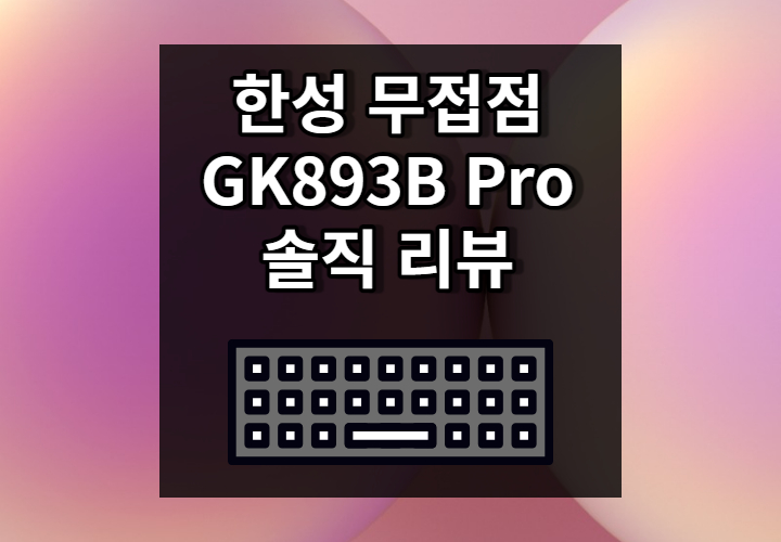 GK893B Pro 썸네일