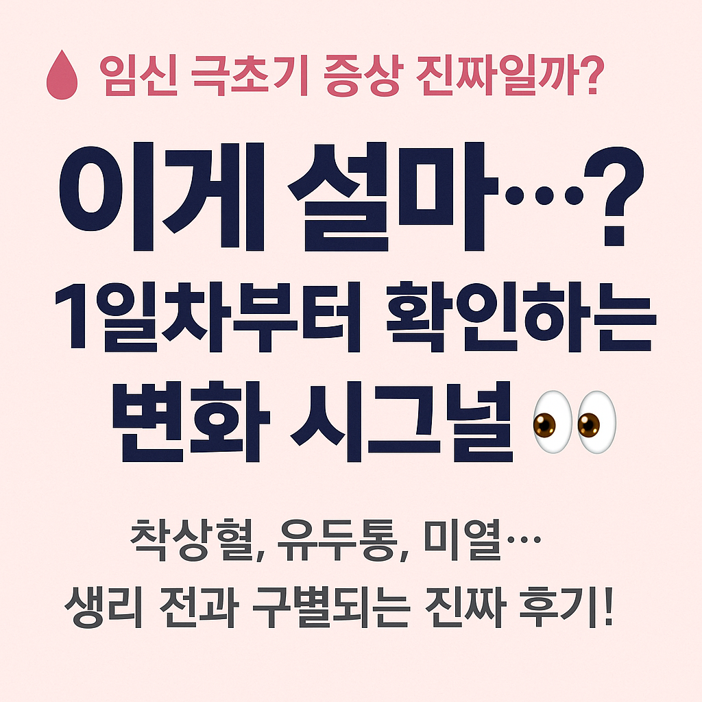 임신 극초기증상, 진짜일까? 헷갈리는 순간을 위한 완벽 정리👶