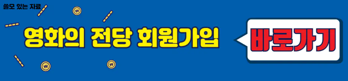 영화의 전당 회원가입