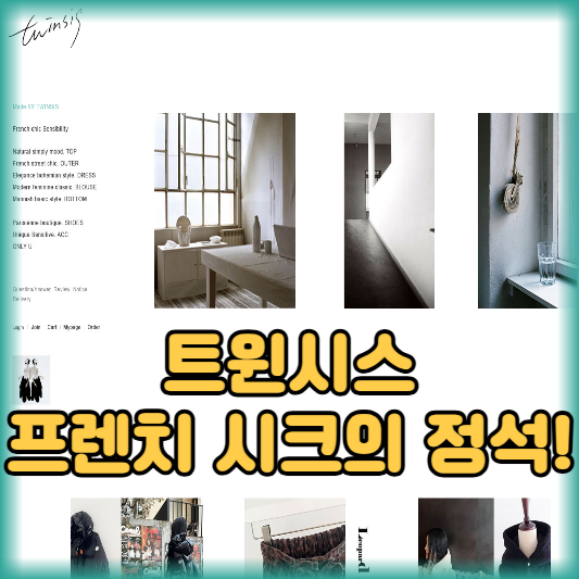 트윈시스, 프렌치 시크의 정석!