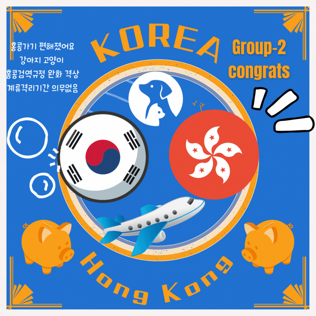  Animal & Dog Cat South Korea Cargo Service 강아지홍콩데려가기 고양이홍콩데려가기 강아지입국규정 고양이입국규정 반려동물검역규정 반려견검역규정 반려견출국 반려견해외출국 반려견해외운송 강..