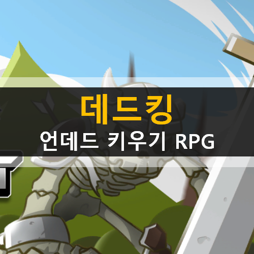  데드킹 : 언데드 키우기 방치형 RPG 모바일 게임 가이드 공략 & 쿠폰