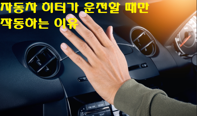  자동차 히터가 운전할 때만 작동한다구요? – 해결 방법!