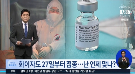  화이자 백신도 27일부터 접종…내 차례는 언제쯤?