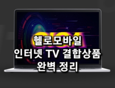 헬로모바일 인터넷 TV 결합 요금