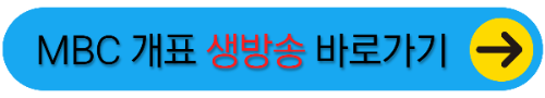 mbc 실시간 개표방송
