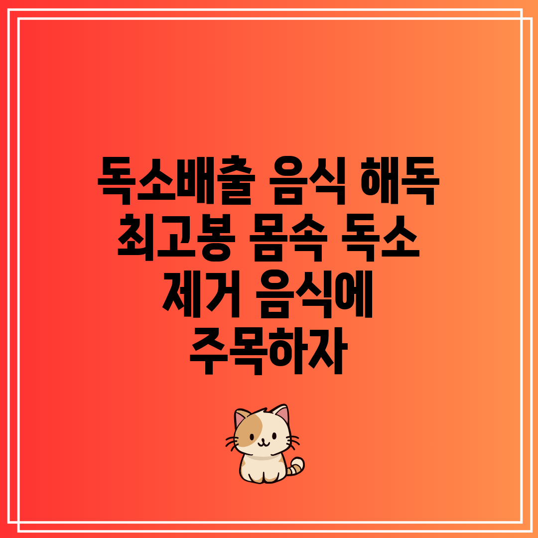 독소배출 음식 해독 최고봉 몸속 독소 제거 음식에 주목