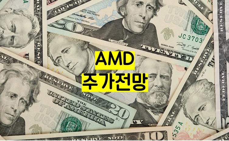 AMD 암드 주식 주가 전망 에이엠디