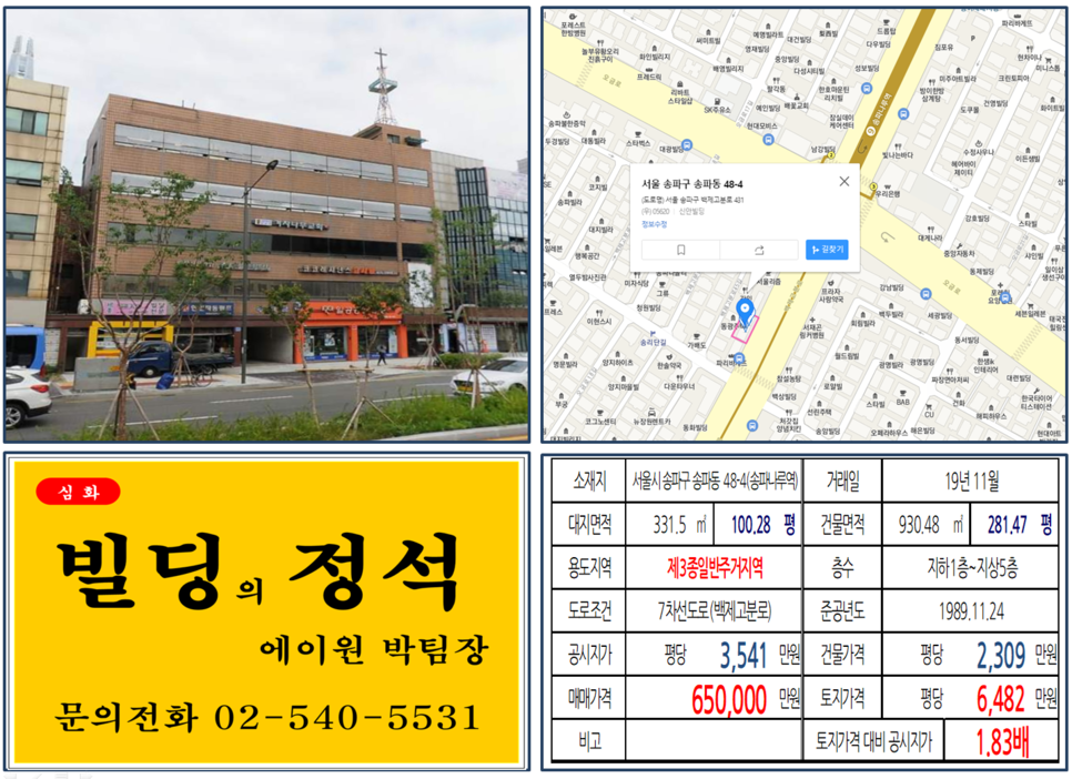  [송파구 빌딩 실거래가 조회] 송파동 48-4 (송파나루역) 65억 원, 평당 6,482만 원