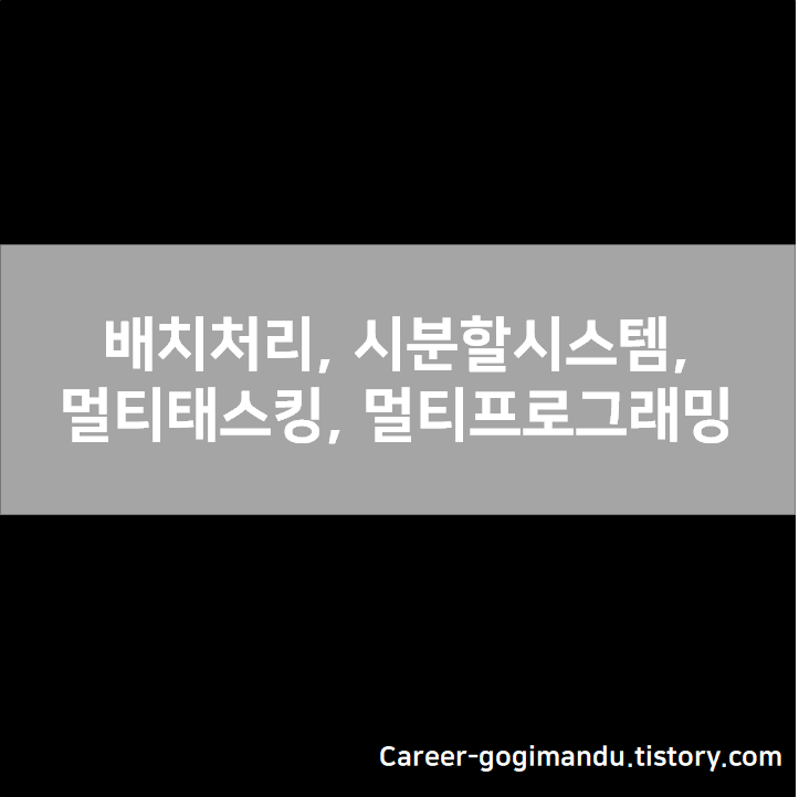 운영체제 2 - 배치처리, 시분할시스템, 멀티태스킹, 멀티프로그래밍