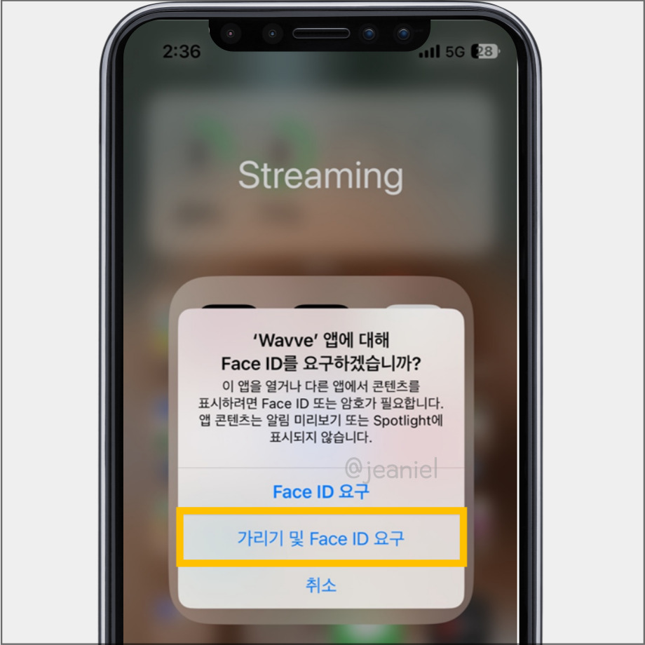 가리기 및 Face ID 요구를 선택한다.