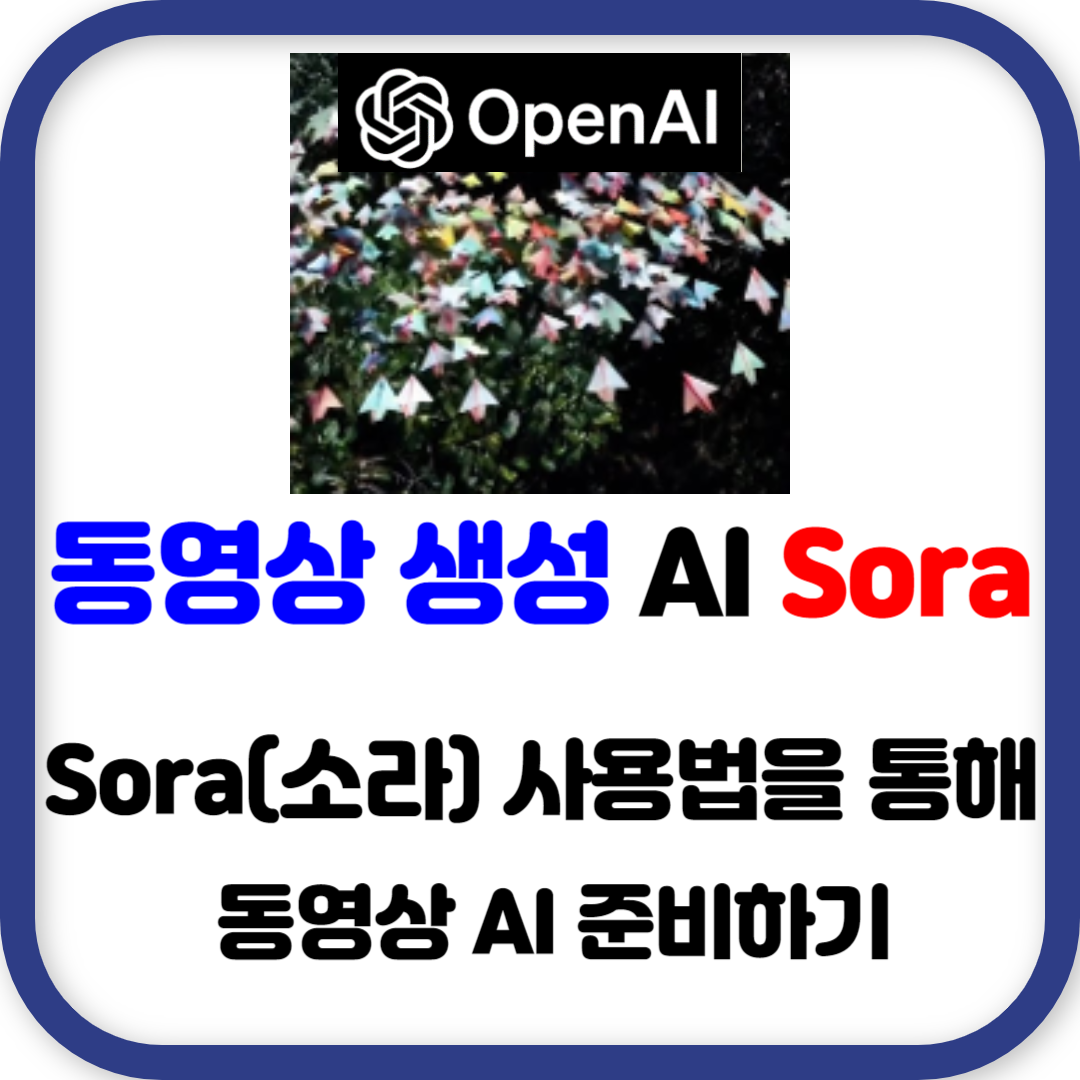 동영상 생성 AI &#39;Sora&#39;