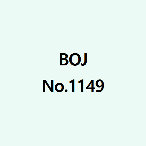 백준 No.1149 [RGB거리]