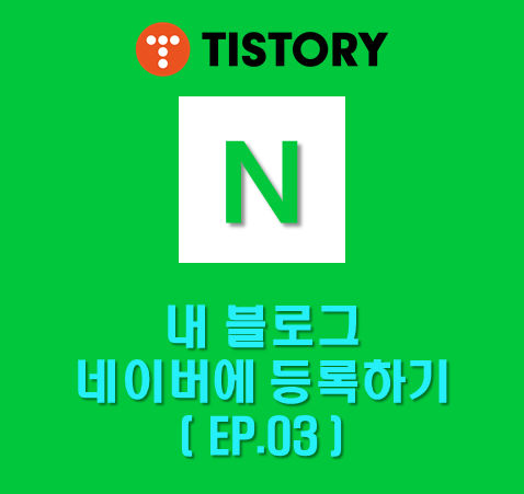  [블린이필독] 네이버 검색 노출을 위한 3단계 - 네이버 서치어드바이저 (EP.03 : 등록여부 검색 및 웹페이지 수집신청) - 사이트 등록 / RSS / SITEMAP / ROBOTS  수집 / 게시글 누락 / 직접 수집 요청 등