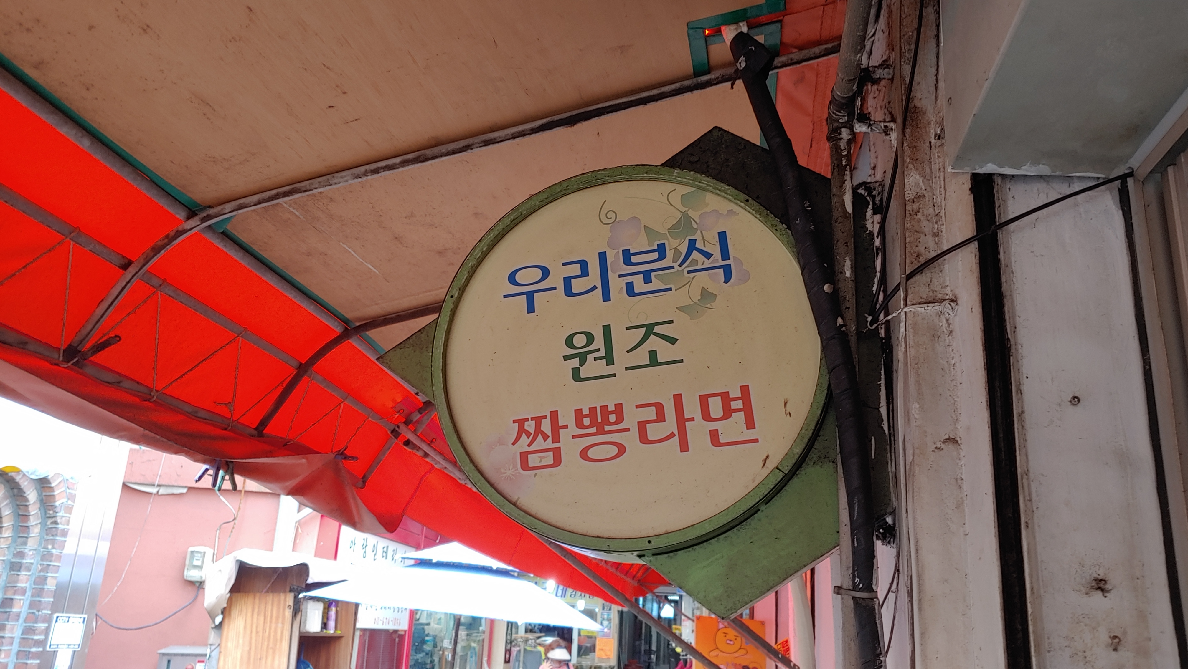  [전북/익산] 20년동안 변함없는 가격과 맛, 오랫동안 방문하게 만드는 익산 짬뽕라면 맛집 우리분식