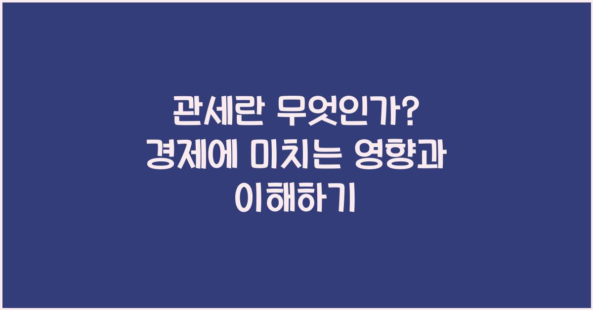 관세란
