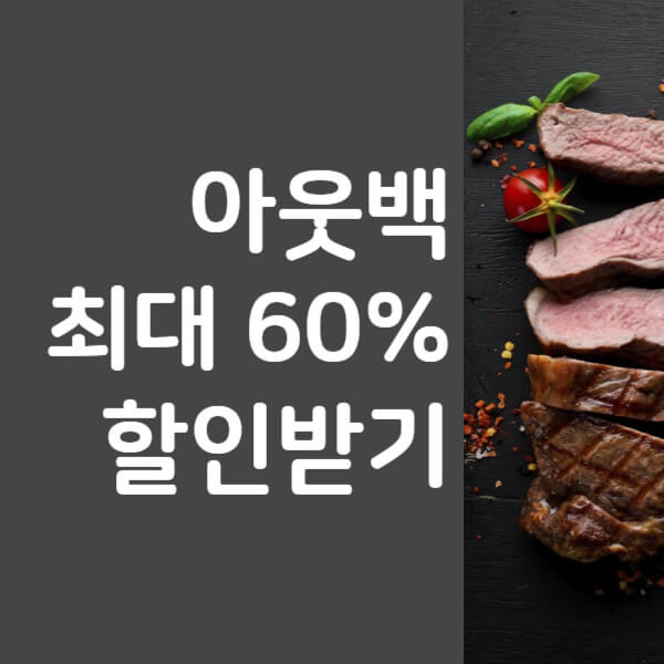 아웃백 할인카드 / 통신사할인 최대 60%