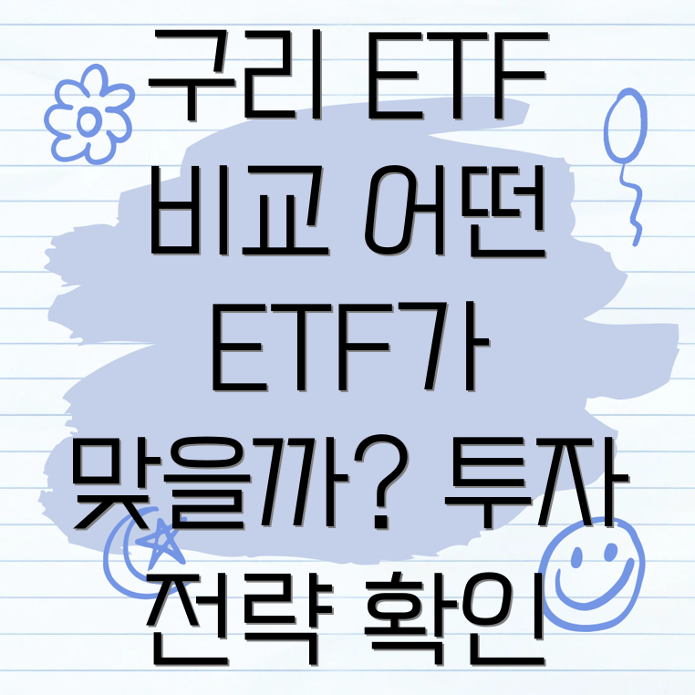 구리 ETF 비교분석