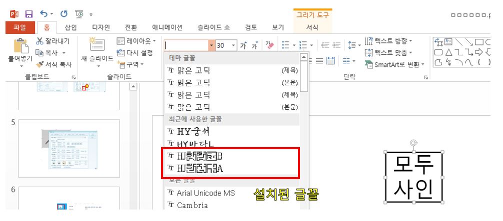 ppt편집프로그램에서 설치된 글꼴 확인하는 사진